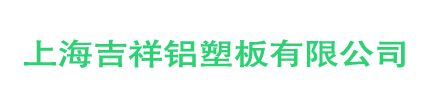 上海吉祥铝塑板有限公司
